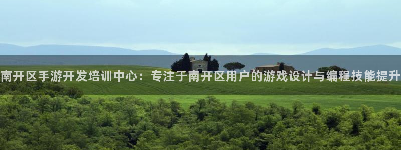 完美电竞间隔数据：南开区手游开发培训中心：专注于南开区用户的