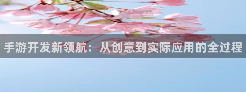 完美电竞在线对子预测：手游开发新领航：从创意到实际应用的全过
