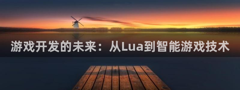 28加拿大大神下载：游戏开发的未来：从Lua到智能游戏技术