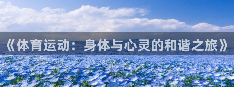 bbin视讯：《体育运动：身体与心灵的和谐之旅》