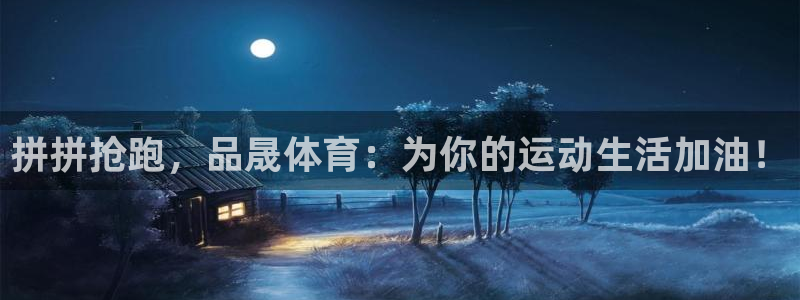 bbin视讯：拼拼抢跑，品晟体育：为你的运动生活加油！