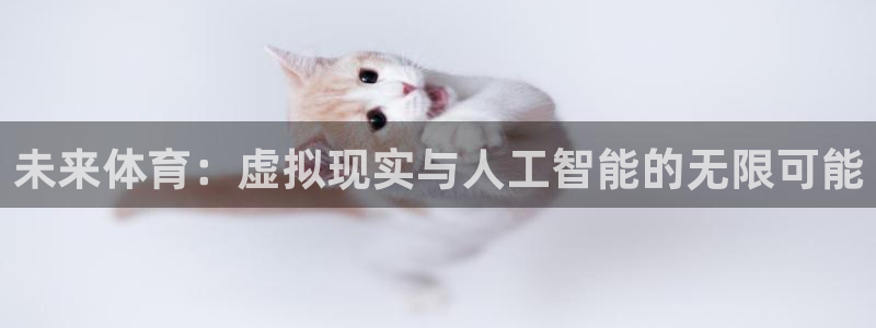 bbin视讯游戏平台：未来体育：虚拟现实与人工智能的无限可能