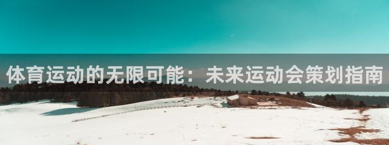 bbin视讯：体育运动的无限可能：未来运动会策划指南