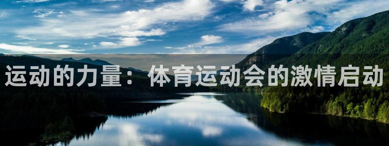 bbin视讯下：运动的力量：体育运动会的激情启动