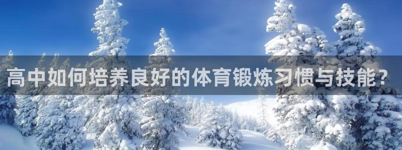 bbin视讯下：高中如何培养良好的体育锻炼习惯与技能？